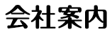 会社案内