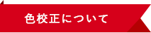 色校正について