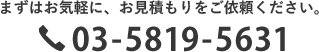 まずはお気軽に、お見積もりをご依頼ください。 Tel: 03-5819-5631