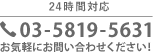 24時間対応 03-5819-5631 お気軽にお問い合わせください！