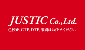 JUSTIC Co.,Ltd 色校正、CTP、DTP、印刷はお任せください
