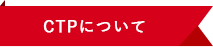 CTPについて