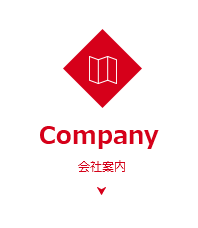 Company 会社案内