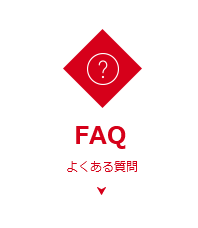 FAQ よくある質問