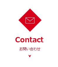 Contact お問い合わせ