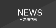 News 新着情報